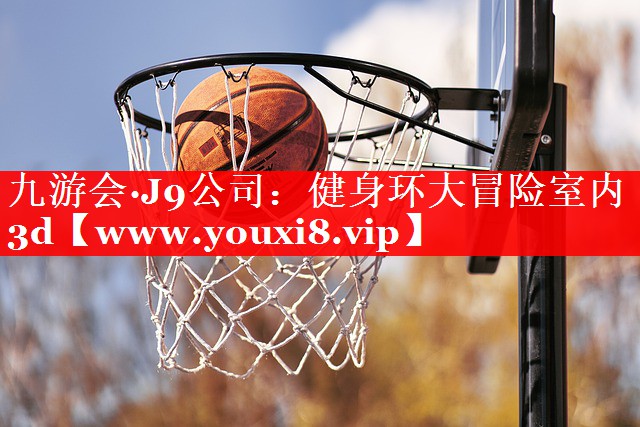健身环大冒险室内3d